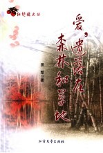 爱,遗落在森林和草地
