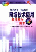 信息技术 选修3 网络技术应用