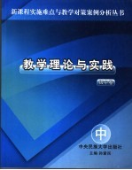 教学理论与实践 初中卷 中