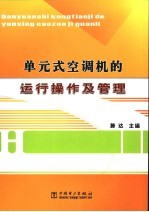 单元式空调机的运行操作及管理