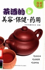 茶酒的美容、保健、药用