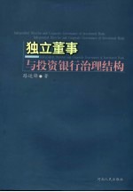 独立董事与投资银行治理结构
