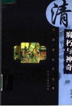 腐朽与神奇 清代城市生活长卷