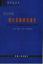 绍兴蓝皮书 2006年绍兴发展研究报告