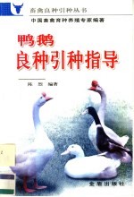 鸭鹅良种引种指导