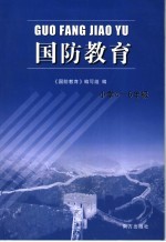 国防教育 小学四-六年级
