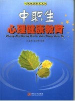 中职生心理健康教育