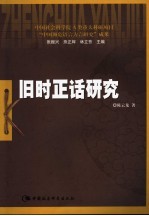 旧时正话研究