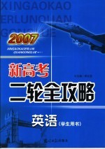 2007新高考二轮全攻略 英语 学生用书