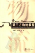 第三方物流教程