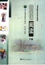 韩国语阅读 下