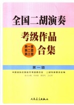 全国二胡演奏考级作品 第一套 第二套 第三套 合集 第一级