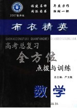 高考总复习全方位点拨与训练 数学