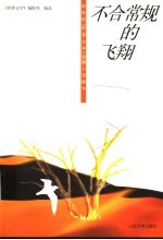不合常规的飞翔 新世纪《世界文学》短篇小说精华