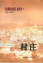《走遍东山岛》丛书 1 村庄