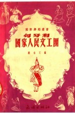 匈牙利国家人民文工团
