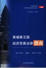 柬埔寨王国经济贸易法律指南
