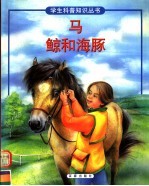 马 鲸和海豚
