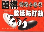 围棋休闲小丛书 双活与打劫