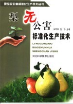 梨无公害标准化生产技术