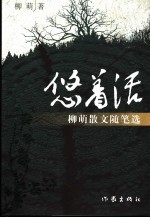 悠着活 柳萌散文随笔选
