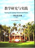教学研究与实践 学生论文集 下