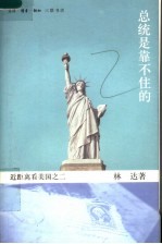 近距离看美国之二 总统是靠不住的