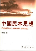 中国民本思想