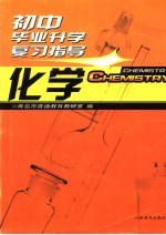 初中毕业升学复习指导 化学