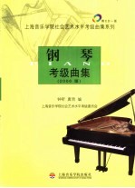 钢琴考级曲集 2006版