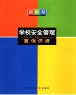 新时期学校安全管理与案例评析 中