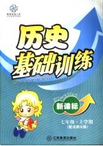新课标七年级历史基础训练 上学期