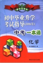 2006年初中毕业升学考试指导 化学