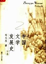 中国文学发展史 下