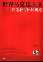 世界马克思主义理论教育及其比较研究