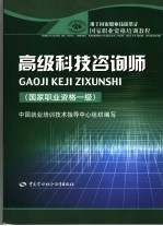 高级科技咨询师 国家职业资格一级
