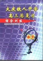 大庆铁人中学高三总复习 数学综合训练