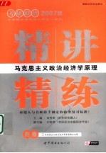 马克思主义政治经济学原理精讲精练 2007版