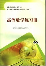 高等数学练习册 上