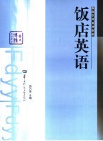 饭店英语