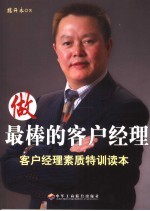 做最棒的客户经理:客户经理素质特训读本