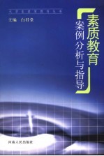 素质教育案例分析与指导