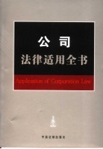 公司法律适用全书