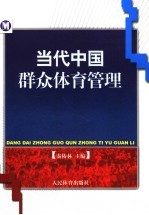 当代中国群众体育管理