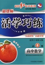 高中新课标活学巧练 数学 3 必修2 北师大版