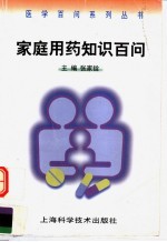 家庭用药知识百问