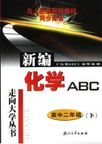 新编化学ABC 高中二年级 下