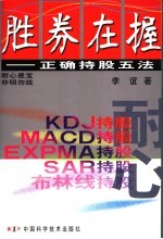 胜券在握 正确持股五法