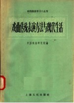 戏曲传统表演方法与现代生活