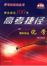 搏击最后100天高考捷径·理科 综合 化学